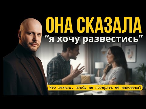 Видео: Жена хочет развестись? Не спеши — это можно остановить!