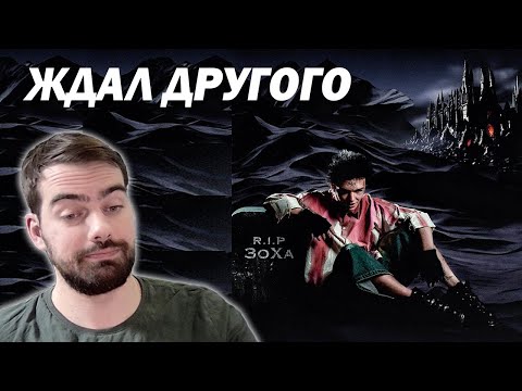 Видео: ЗоХа - REST IN PEACE | Реакция и обзор (2024)