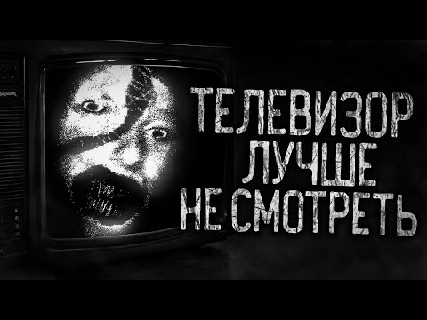 Видео: ТЕЛЕВИЗОР ЛУЧШЕ НЕ СМОТРЕТЬ! Страшные истории на ночь.Страшилки на ночь.