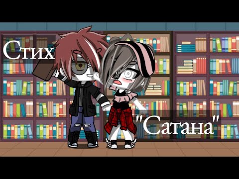 Видео: Стихотворение "Сатана"/Gacha Club/Natawenka UwU