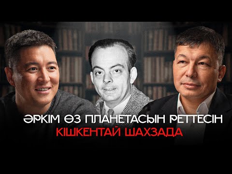 Видео: Әркім өз планетасын реттесін. "Кішкентай шахзада" | АЗАМАТ СКАКОВ