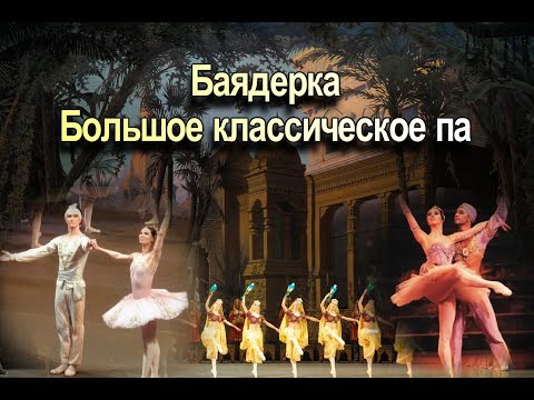 Видео: Минкус. Л. Большое классическое па из балета «Баядерка»