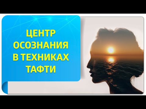 Видео: Центр осознания в техниках Тафти