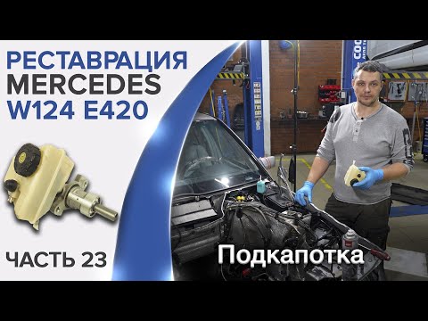 Видео: Реставрация Mercedes W124 E420,E500  Восстановление магистралей и подкапотных систем.  Ставлю крылья