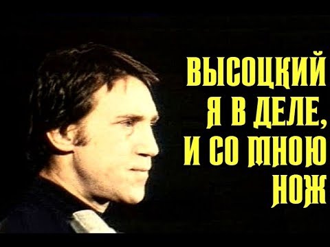 Видео: Высоцкий Я в деле, и со мною нож, 1975 г