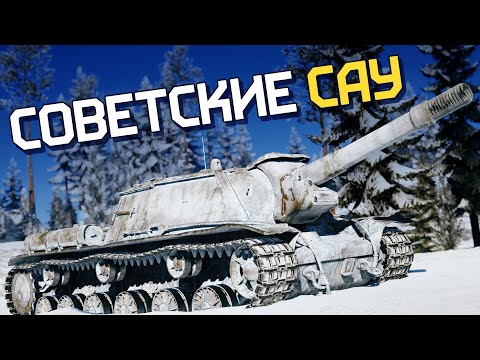 Видео: Советские САУ / War Thunder