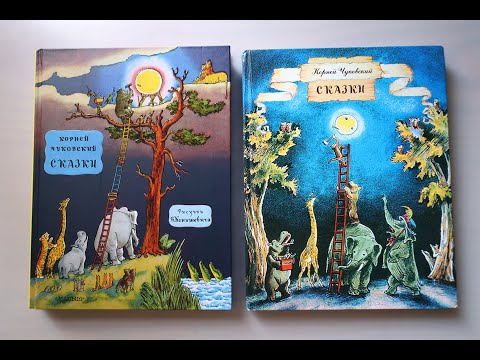 Видео: Чуковский, Конашевич. АСТ 2023. Сутеев, Каневский