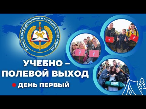 Видео: Учебно полевой выход - первый день