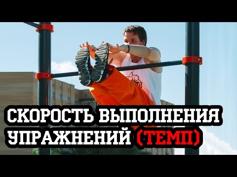 Видео: Скорость выполнения упражнений (темп) | Антон Кучумов | SOTKA — День 10