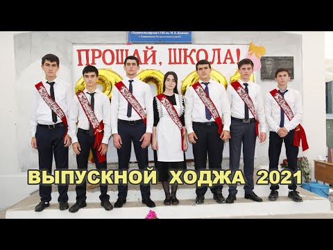 Видео: Выпускной Ходжа 2021