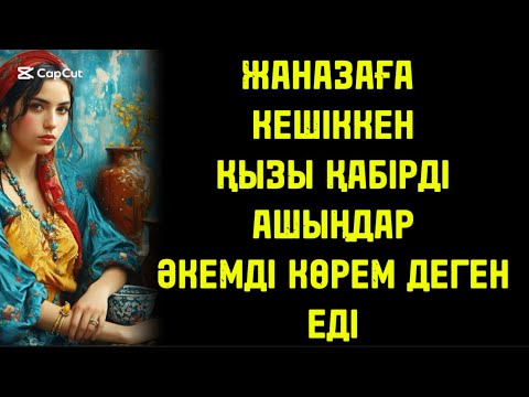 Видео: ЖАНАЗАҒА КЕШІККЕН ҚЫЗЫ ӘКЕСІН СОҢҒЫ РЕТ КӨРЕМІН АШЫҢЫЗДАР ДЕДІ МОЛДА АШЫП ҚАЛҒАНДА