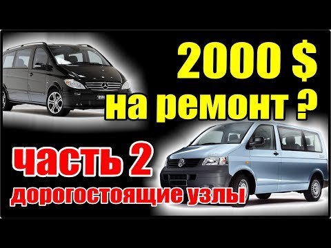 Видео: Что выбрать? Вито 639 или VW T5. Часть 2. Дорогостоящие узлы. Расходники. Сравнение цен. Катастрофа!