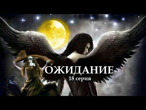 Видео: "ОЖИДАНИЕ"  18 серия. (Цикл Ведьма Надежда 4 часть) Мистика. Страшные истории на ночь