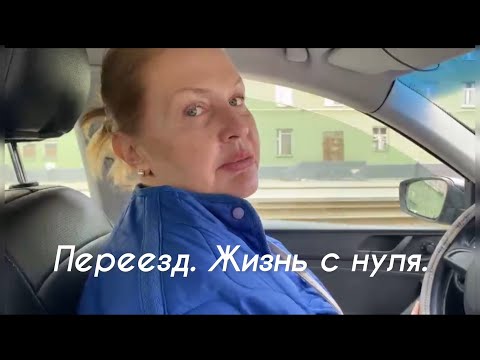 Видео: Жизнь на новом месте. Цена вопроса.