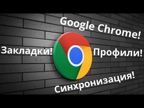 Видео: Синхронизация закладок в Google Chrome!🔁🔁🔁