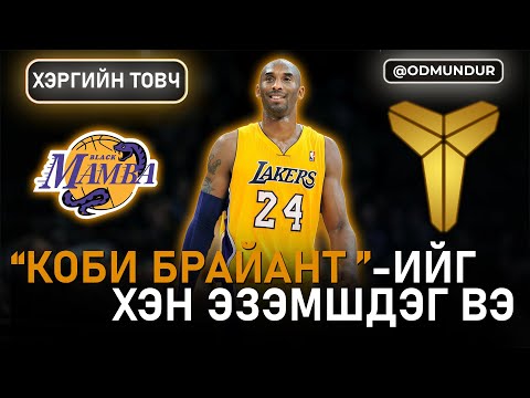 Видео: Kobe Bryant-ыг хэн "эзэмшдэг" вэ? - ХЭРГИЙН ТОВЧ
