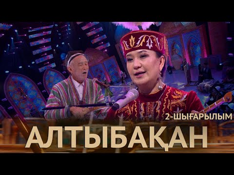 Видео: «Алтыбақан». 2-шығарылым