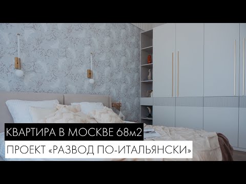 Видео: Дизайн-проект и авторский надзор для квартиры 68м2 с высокими потолками #ремонт #дизайнинтерьера