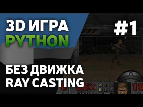 Видео: Сделал 3D Игру на Python без движка [#1] | Ray Casting | Pygame