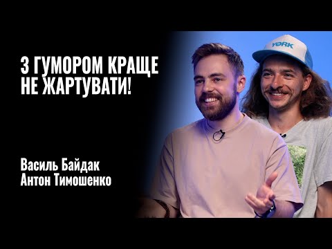 Видео: З ГУМОРОМ КРАЩЕ НЕ ЖАРТУВАТИ! Василь Байдак & Антон Тимошенко. Підпільний стендап || РОЗМОВА