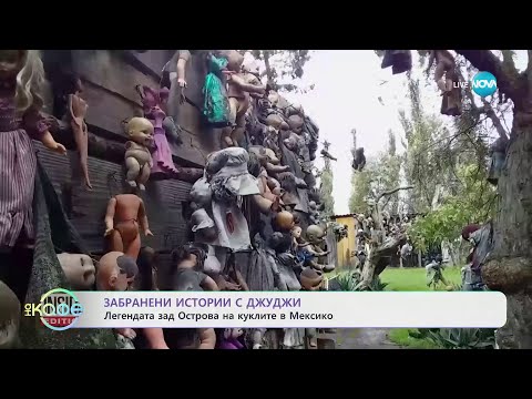 Видео: Забранени истории с Джуджи: Островът на куклите - едно от най-зловещите места на земята - „На кафе“