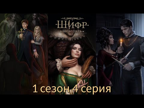 Видео: ШИФР ШЕКСПИРА 1 сезон 4 серия (Чародейство, Холодное сердце) |Клуб Романтики|