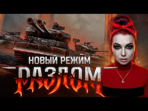 Видео: РЕЖИМ "РАЗЛОМ" СОЛО ▫ МИР ТАНКОВ