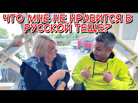 Видео: ЧТО МНЕ НЕ НРАВИТСЯ В РУССКОЙ ТЕЩЕ?