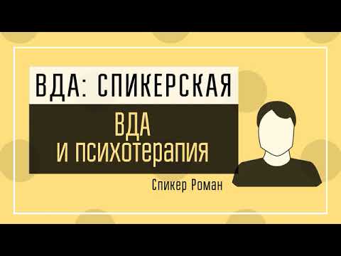 Видео: Роман ВР: ВДА и психотерапия