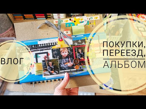 Видео: 🔥ВЛОГ | Покупки, переезд, новый дом, продолжаю альбом | СКРАПБУКИНГ