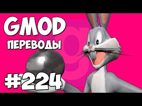Видео: Garry's Mod Смешные моменты (перевод) #224 - ЛУНИ ТЮНЗ (Гаррис Мод)