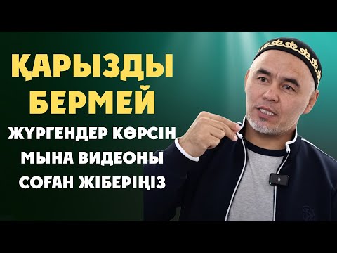 Видео: СЕН ЖӘННӘТҚА ДА КІРМЕЙСІҢ ОНЫМЕН | Жарқын Мырзатаев | Қазақша уағыз