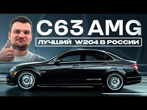 Видео: Купил НОВЫЙ C63 с атмосферным V8 от AMG! Капсула времени из 2010.