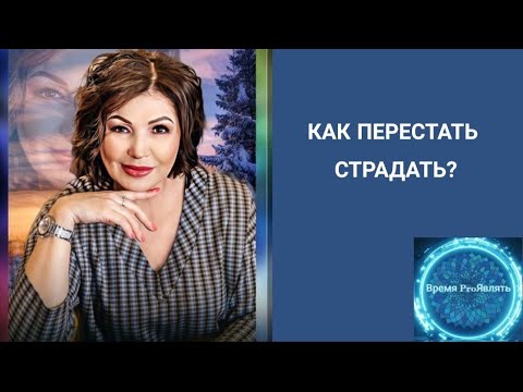 Видео: 🔥КАК ПЕРЕСТАТЬ СТРАДАТЬ? ДВА ВНУТРЕННИХ КОНФЛИКТА, КОТОРЫЕ ВЕДУТ НАС В СТРАДАНИЕ.  #пробуждение