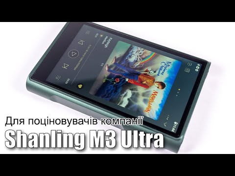 Видео: Огляд Android плеєра Shanling M3 Ultra