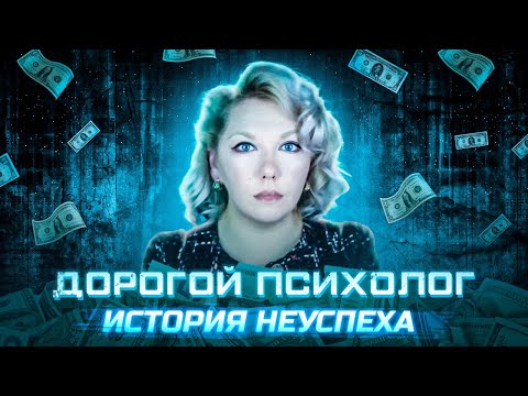 Видео: МОЯ ИСТОРИЯ: Как построить частную практику?