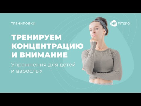 Видео: Лайфхак к учебному году | Как повысить концентрацию внимания у ребенка