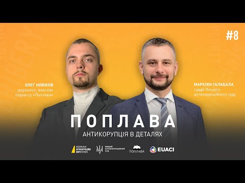 Видео: Хто такий слідчий суддя і що він робить? | Поплава. Антикорупція в деталях | #8 з @NABUofficial