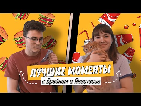 Видео: «ЯМЫЕДА» - САМЫЕ СМЕШНЫЕ МОМЕНТЫ С АНАСТАСИЗ И БРАЙНОМ С AMERICAN ЕДОЙ (и не только)