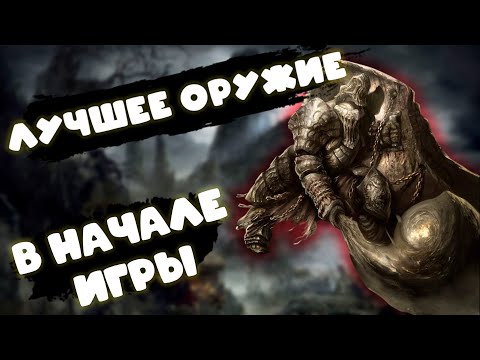 Видео: Лучшее оружие в Dark Souls: Remastered уже в самом начале