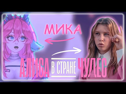 Видео: МИКА В ШОКЕ ОТ НОВОЙ АЛИСЫ В СТРАНЕ ЧУДЕС! (2025)
