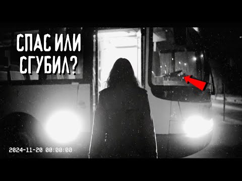 Видео: Что случилось в ту ночь в автобусе? Я помог ей исчезнуть? Ночной рейс