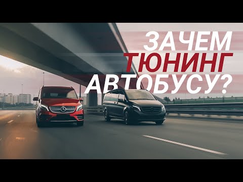 Видео: Mercedes-Benz V250 | Сток VS Тюнинг LEVEL Performance | Кто быстрее, безопаснее и комфортнее