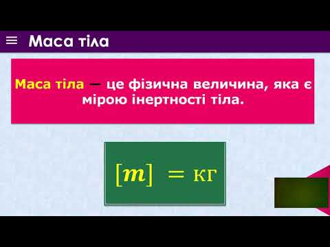 Видео: 7 кл інерція інертність маса