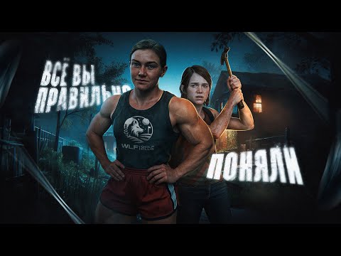 Видео: The Last of Us 2 вышла на ПК, я ВПЕРВЫЕ ее прошёл и ОФ*ГЕЛ! | Треш обзор + Анализ