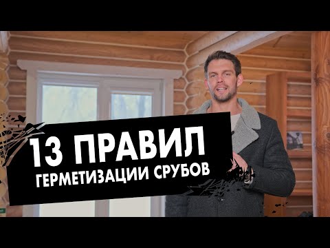 Видео: 13 ПРАВИЛ ГЕРМЕТИЗАЦИИ СРУБА. ТЕПЛЫЙ ШОВ