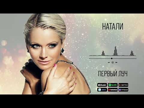 Видео: Натали - Первый луч | Аудио