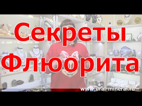 Видео: Секреты камня флюорит