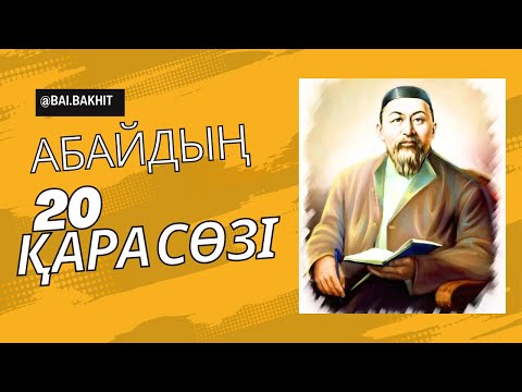 Видео: Абайдың 20-шы қара сөзі – Тағдыр мен жалығу #абай
