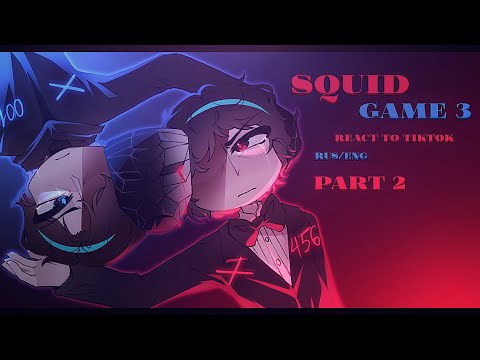 Видео: 2х // squid game react to TikTok // PART 2 // rus/eng // season 3